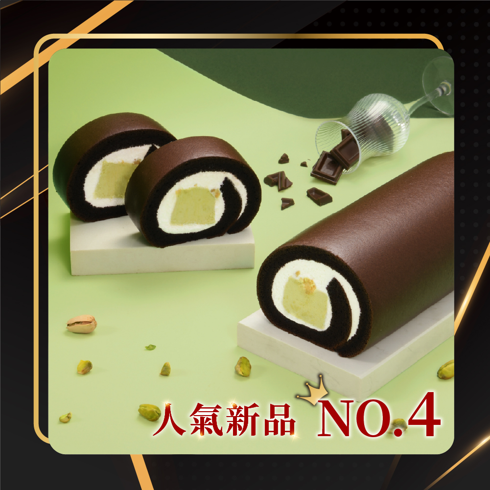 NO.4 美安限定-黑皮開心果生乳捲